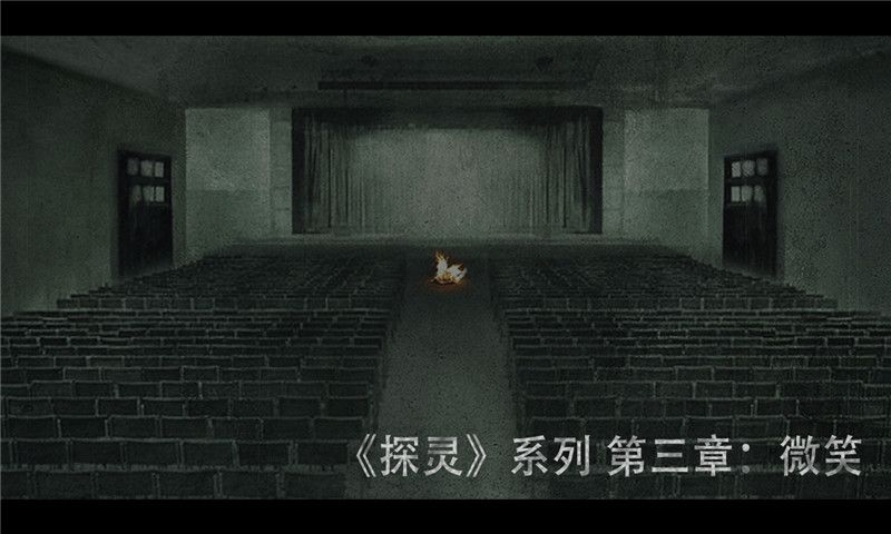 探靈之微笑游戲安卓版最新版截圖3
