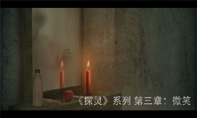 探靈之微笑游戲安卓版最新版截圖4