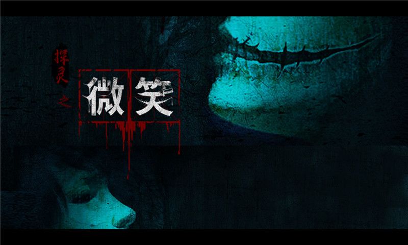 探靈之微笑游戲安卓版最新版截圖2