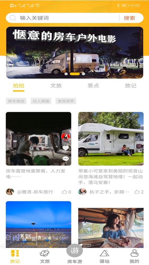 房车游APP软件安装截图1: