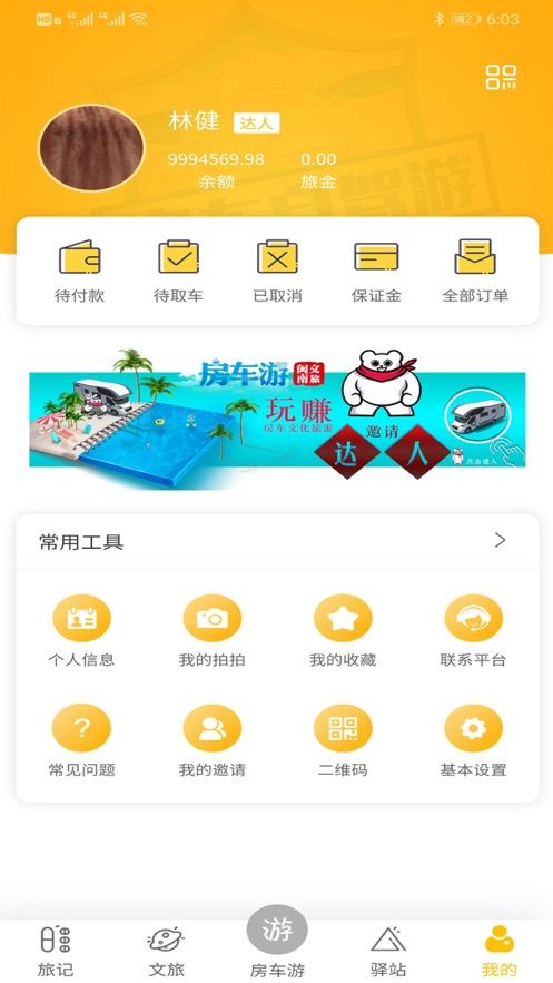 房车游APP软件安装截图3: