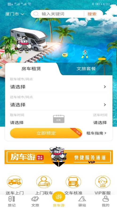 房车游APP软件安装截图2: