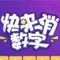 快來(lái)消數(shù)字游戲最新版
