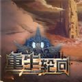 重生輪回游戲安卓版
