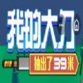 我的大刀抽出了39米免費金幣最新版