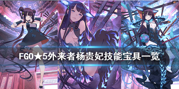 FGO楊貴妃技能是什么？楊貴妃技能寶具介紹