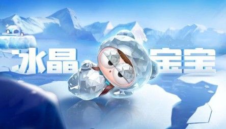跑跑卡丁車手游冰晶寶寶怎么獲得？S4賽季冰晶寶寶獲取方法