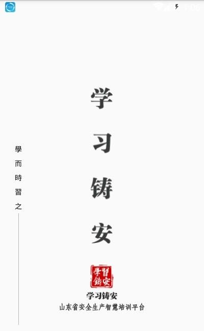 學(xué)習(xí)鑄安APP手機(jī)版下載截圖1