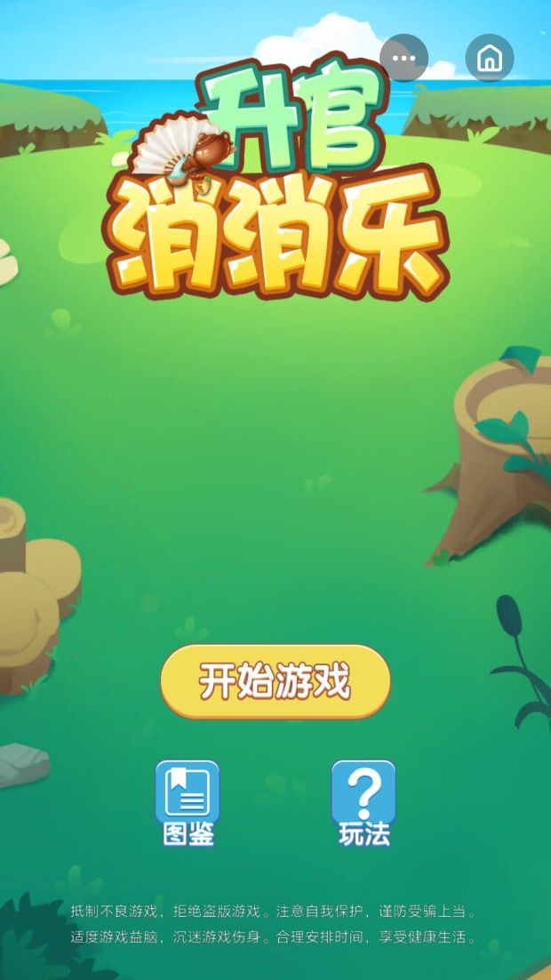 升官消消樂游戲APP紅包版截圖3