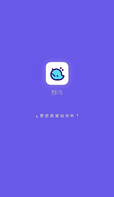 阿里鲸鸣语音弹幕k歌软件下载4