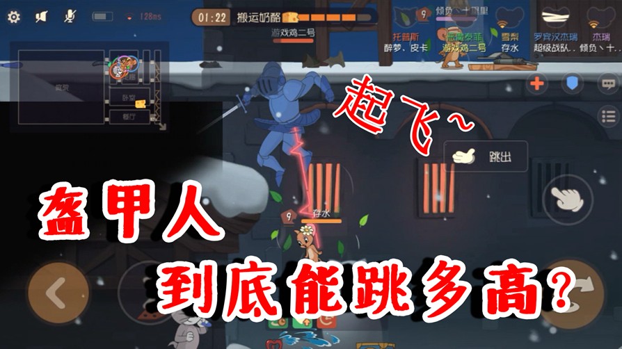 貓和老鼠：盔甲人到底能跳多高？給了雙BUFF之后，居然飛起來(lái)了！