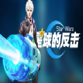星球的反擊手游安卓版
