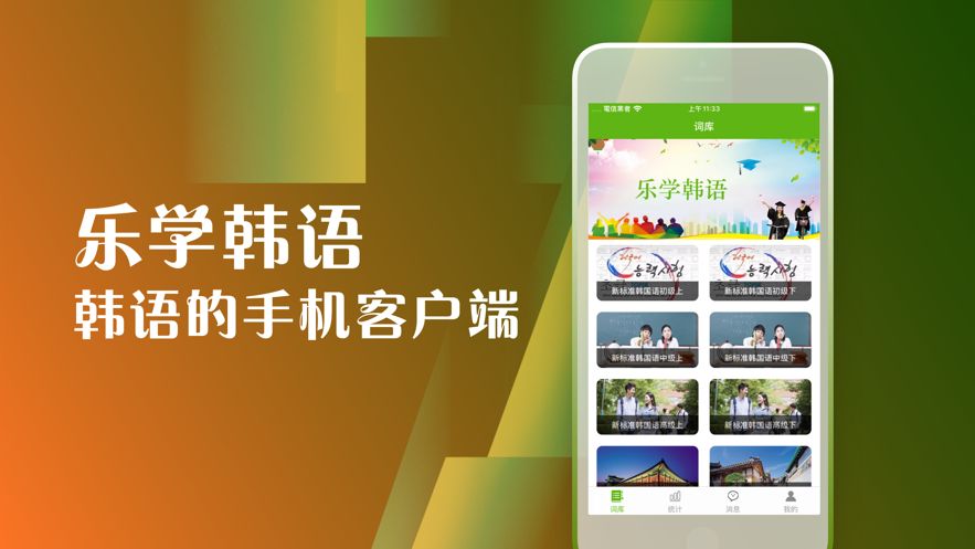 樂(lè)學(xué)韓語(yǔ)APP手機(jī)平臺(tái)截圖1