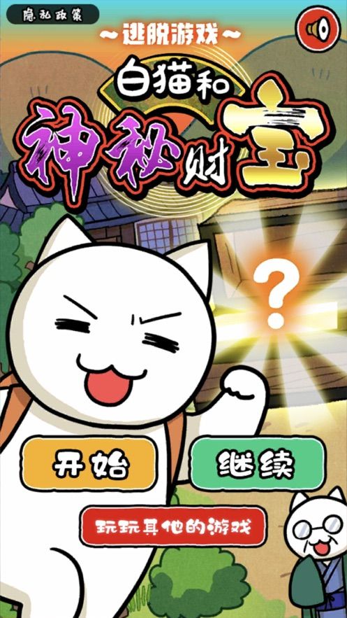 白貓和神秘財(cái)寶中文最新版截圖5