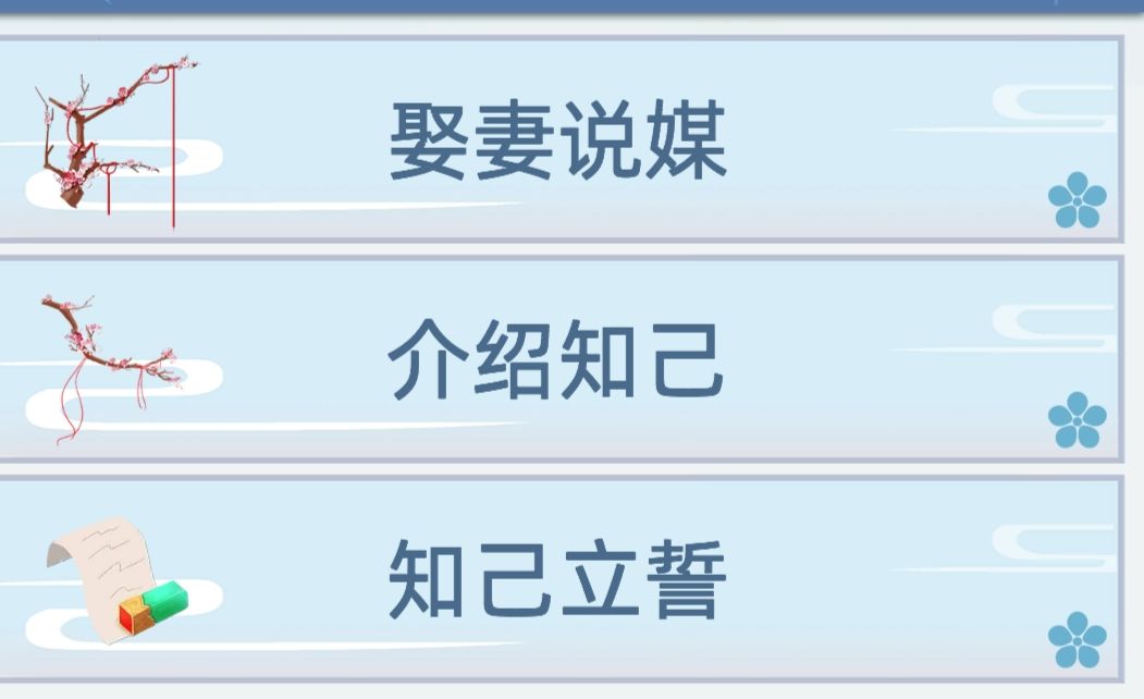 古代人生游戲好老婆怎么娶？娶妻說媒好老婆娶法技巧