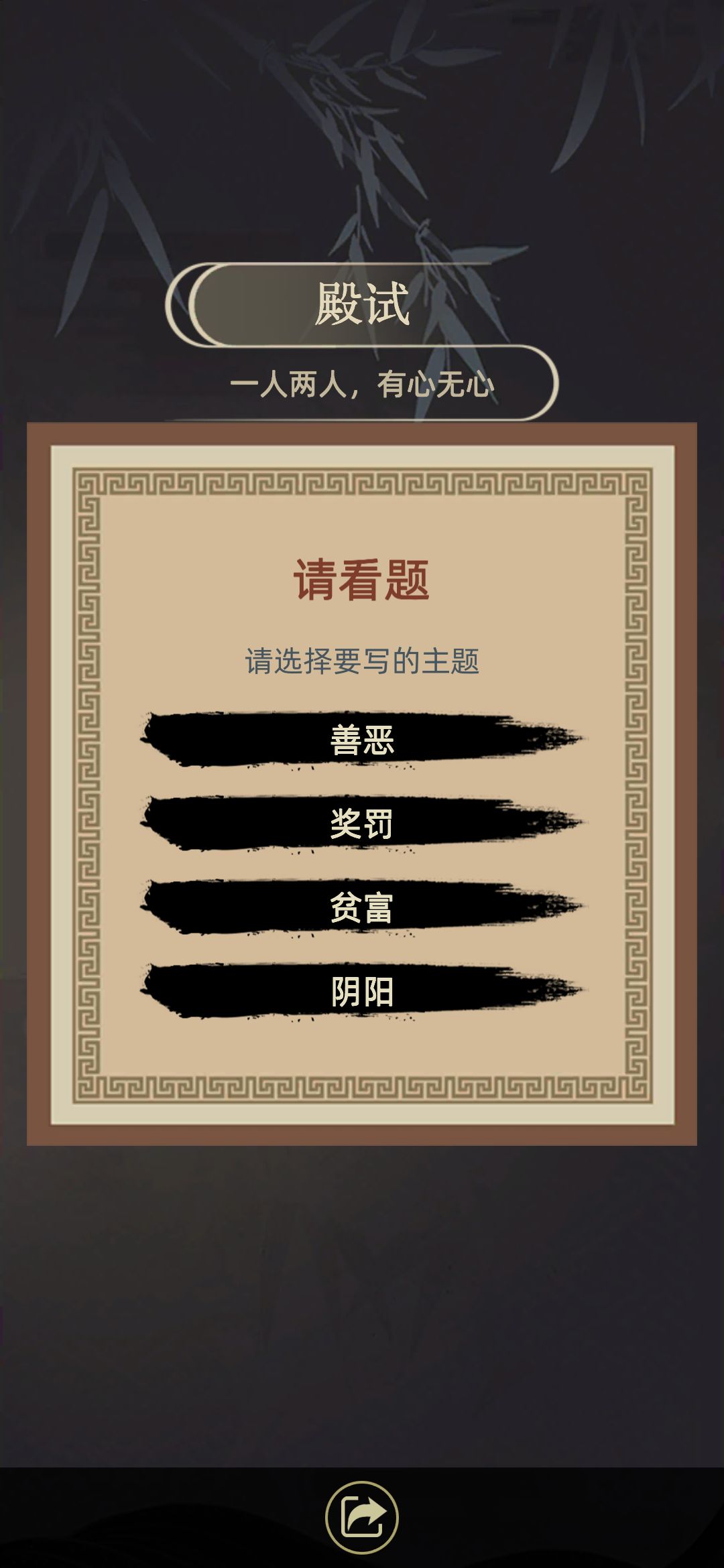 古代人生游戲殿試主題選什么好？科舉殿試主題選擇與官職答案一覽