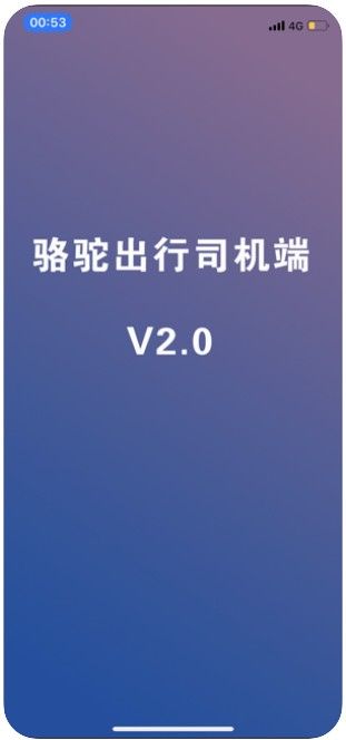 駱駝出行APP客戶端截圖3