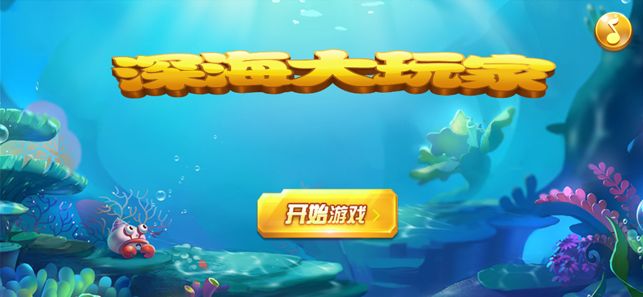 深海大玩家游戲安卓手機版截圖2