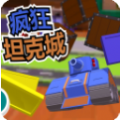 瘋狂坦克城游戲安卓最新版