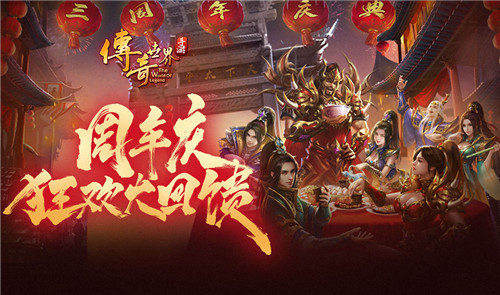 《傳奇世界手游》三周年慶火爆開啟！福利領(lǐng)到手軟
