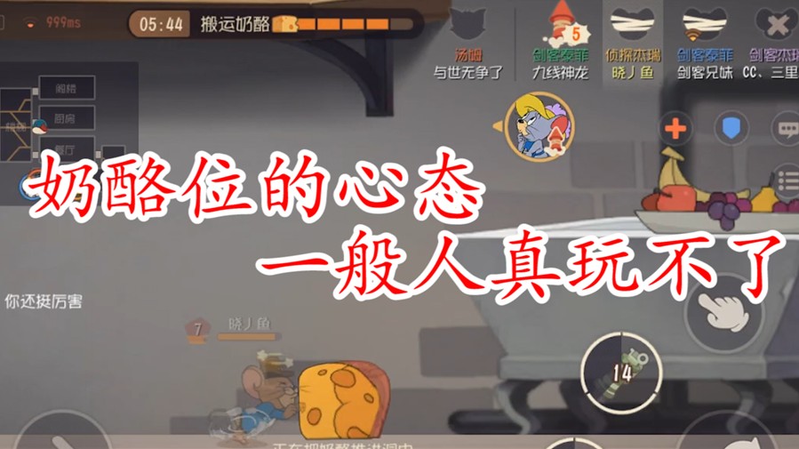 貓和老鼠：奶酪位的正確心態(tài)，不拋棄不放棄，上分最會很容易