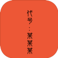 代號(hào)某某某手游最新版