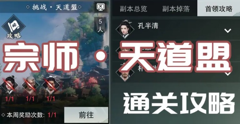 一夢(mèng)江湖天道盟副本怎么打？天道盟副本孔半清通關(guān)打法攻略