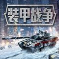 裝甲戰(zhàn)爭代號c手游正版