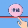 完整你的無限潛力網(wǎng)易最新正式版