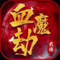 血魔劫游戲安卓最新版