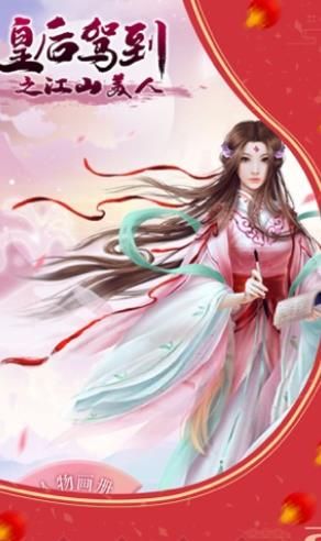 皇后駕到之江山美人正版手游截圖1