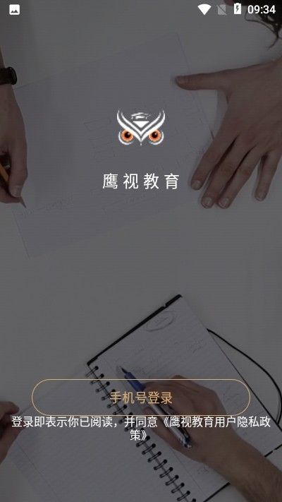 鷹視教育APP最新版下載截圖3