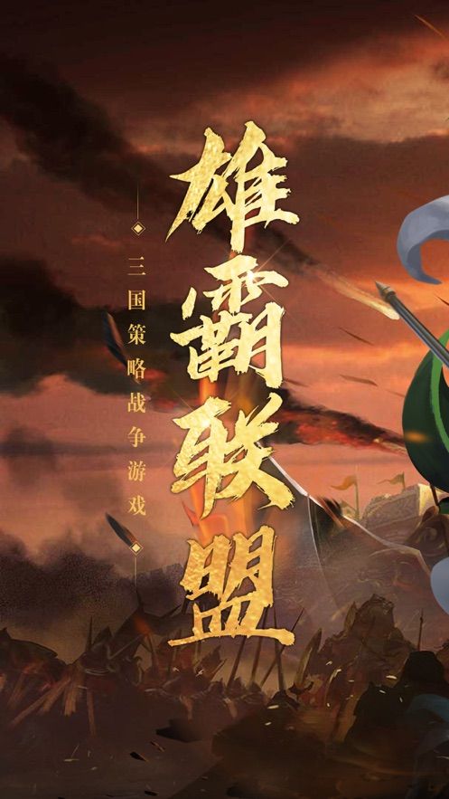 雄霸聯(lián)盟手游正式版截圖3