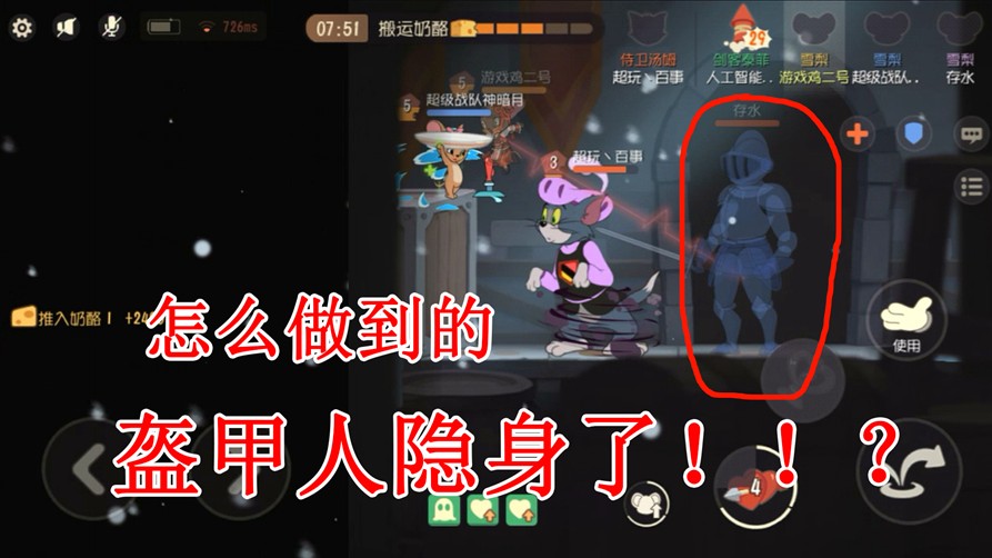 貓和老鼠：盔甲人都可以隱身了？難道是bug？高端玩法進階操作