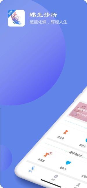 蝶生診所APP醫(yī)生端截圖1