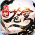 蒼穹劍絕手游安卓版手游
