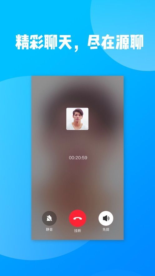 源聊交友APP安卓版截圖2