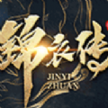 錦衣傳手游正式版