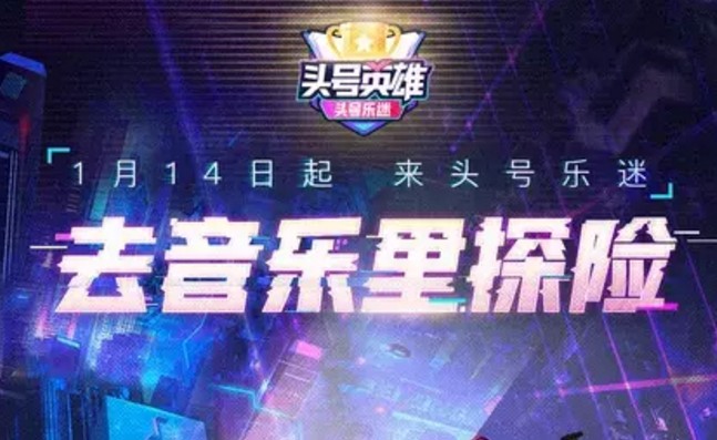 羅志祥頭號(hào)樂迷是什么？頭號(hào)英雄頭號(hào)樂迷答題攻略
