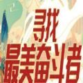 尋找最美奮斗者游戲手機版最新版