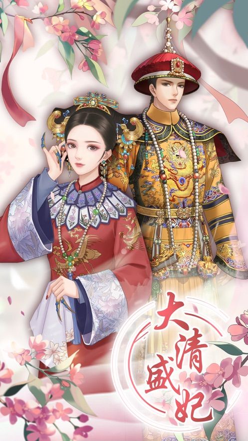 大清盛妃手游正版截圖3