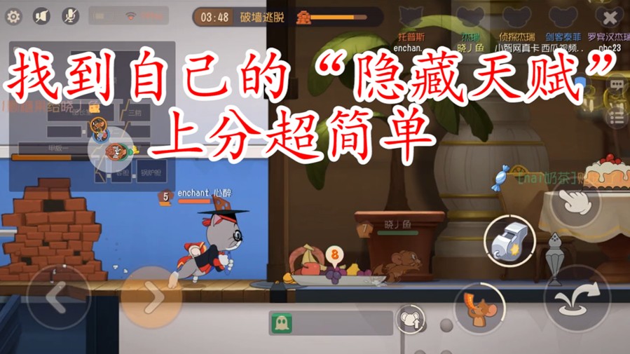 貓和老鼠：段位越低越難玩，段位越高越容易的奶酪位，適合才厲害