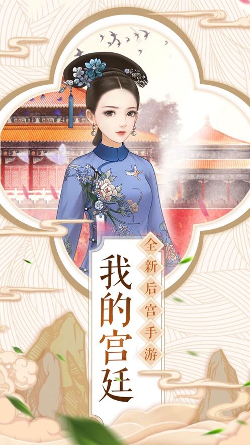 傾世寵妃傳最新版手游截圖3