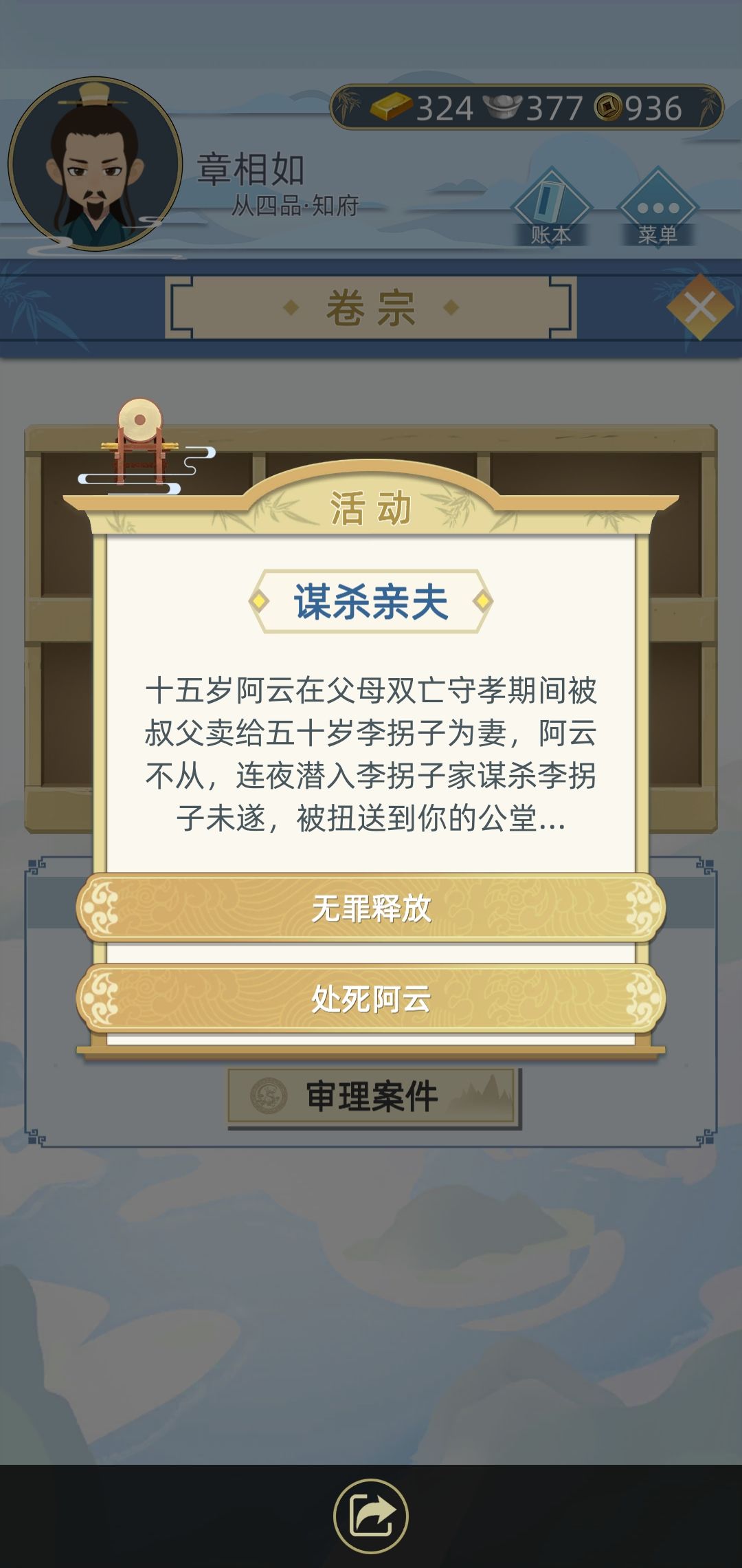古代人生游戲卷宗案件選什么好？當(dāng)官斷案卷宗正確選擇方法詳解