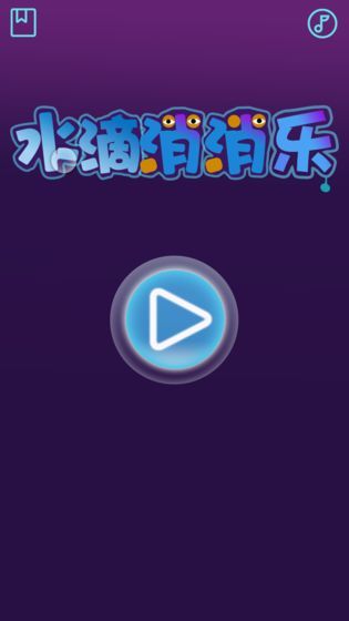 水花消消樂(lè)2020安卓版最新版截圖1