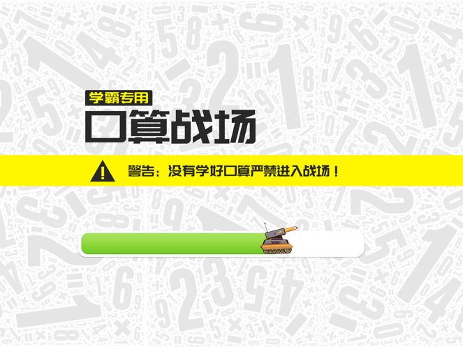 口算戰(zhàn)場APP安卓版截圖4