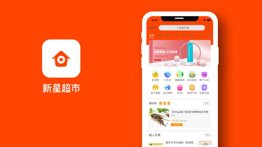 新星超市APP正版平臺截圖1