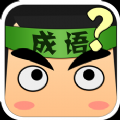 猜詞大作戰(zhàn)游戲手機(jī)版