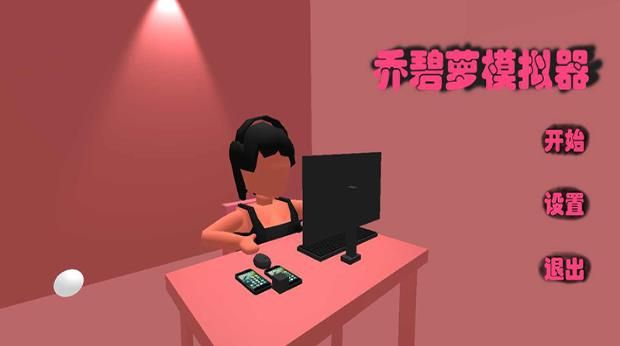喬碧蘿模擬器游戲安卓版截圖4