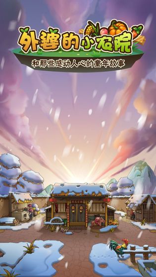 外婆的小農(nóng)院游戲正式版截圖2